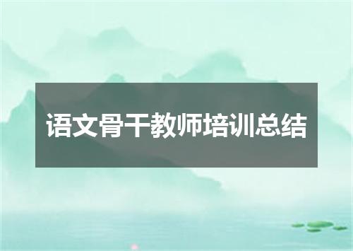 语文骨干教师培训总结