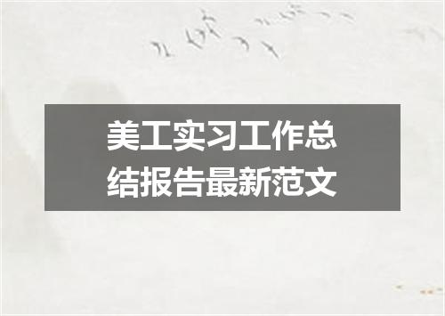 美工实习工作总结报告最新范文