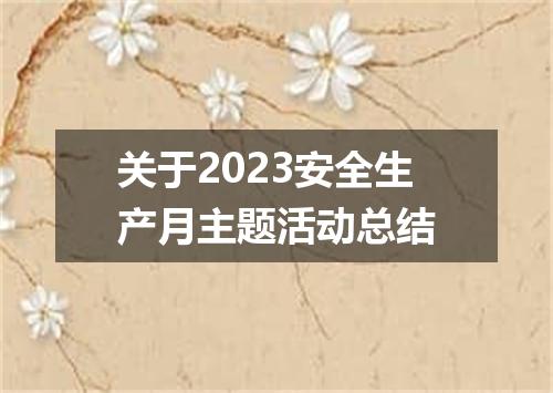关于2023安全生产月主题活动总结