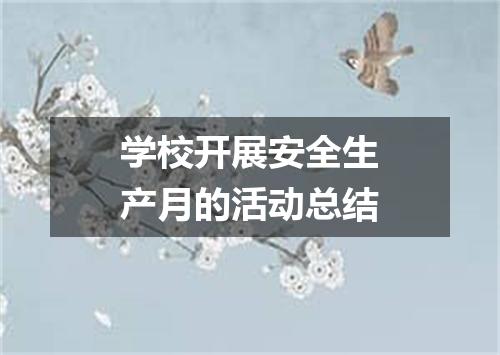 学校开展安全生产月的活动总结