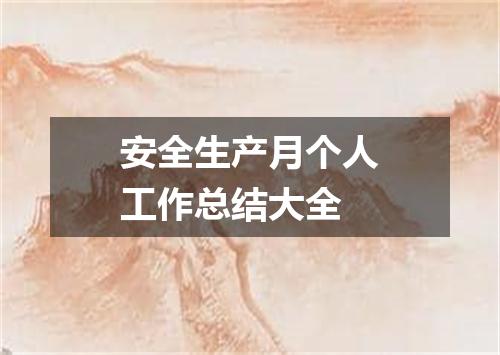 安全生产月个人工作总结大全