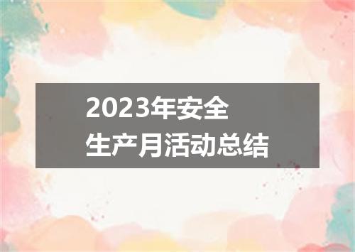 2023年安全生产月活动总结