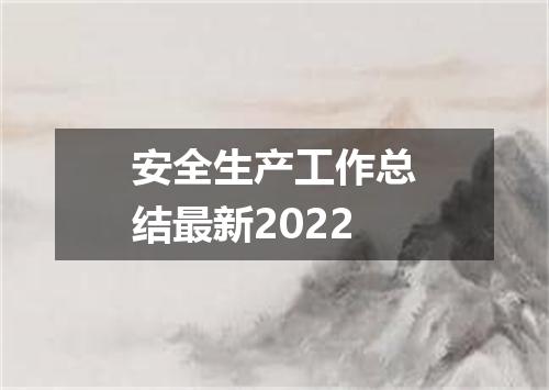 安全生产工作总结最新2022