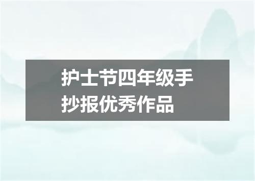 护士节四年级手抄报优秀作品