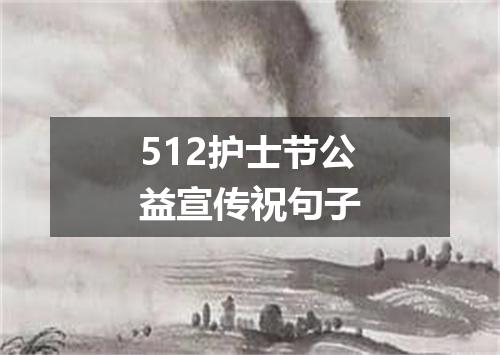 512护士节公益宣传祝句子