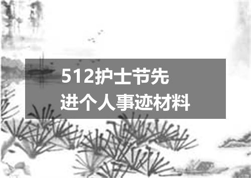 512护士节先进个人事迹材料