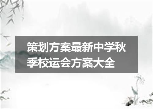 策划方案最新中学秋季校运会方案大全
