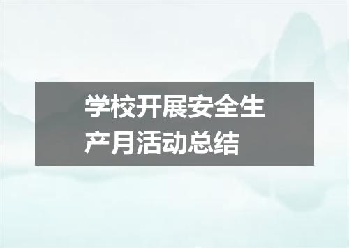 学校开展安全生产月活动总结