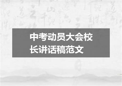 中考动员大会校长讲话稿范文