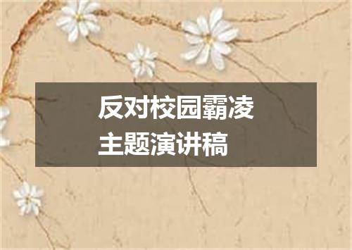 反对校园霸凌主题演讲稿