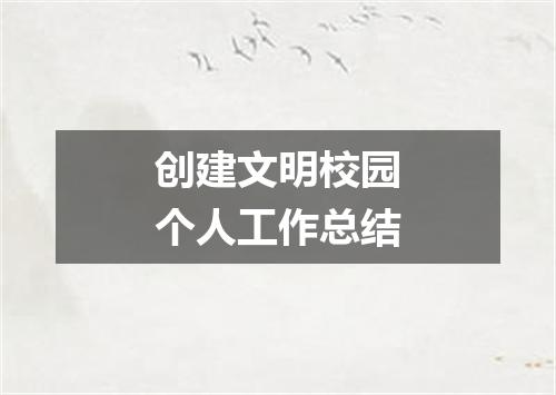创建文明校园个人工作总结
