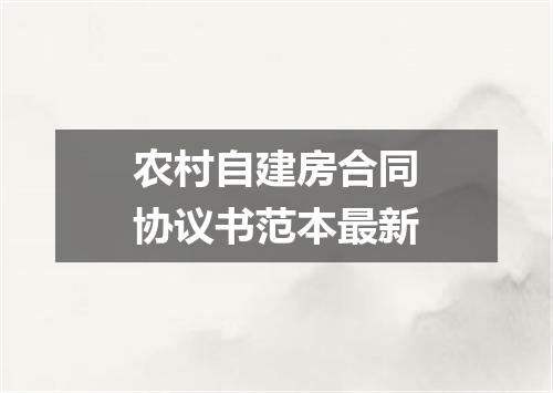 农村自建房合同协议书范本最新