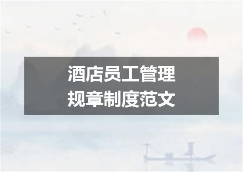 酒店员工管理规章制度范文