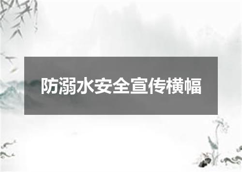 防溺水安全宣传横幅