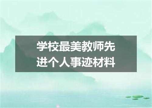 学校最美教师先进个人事迹材料