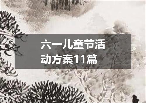 六一儿童节活动方案11篇