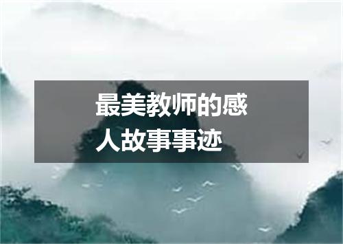 最美教师的感人故事事迹