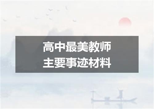 高中最美教师主要事迹材料