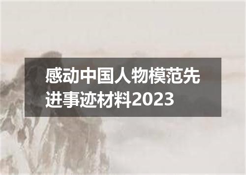 感动中国人物模范先进事迹材料2023