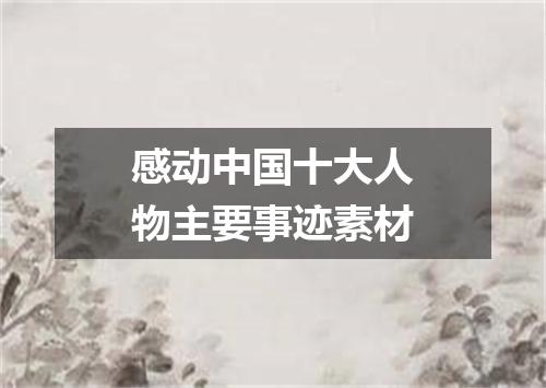 感动中国十大人物主要事迹素材