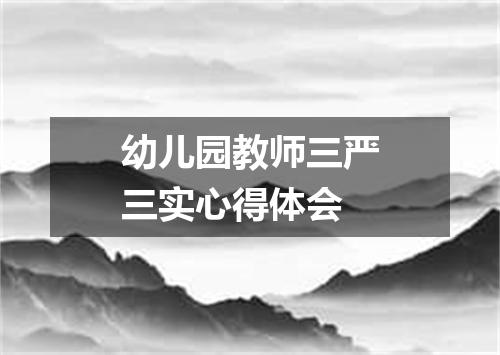 幼儿园教师三严三实心得体会