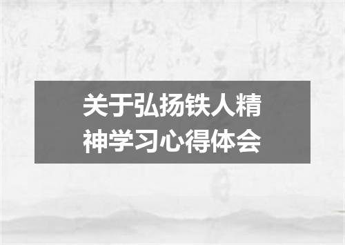 关于弘扬铁人精神学习心得体会