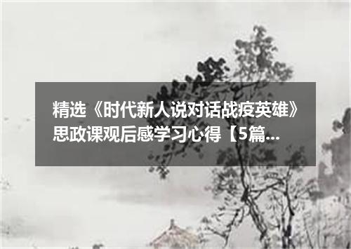 精选《时代新人说对话战疫英雄》思政课观后感学习心得【5篇】