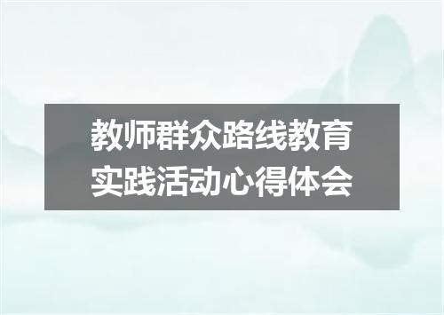 教师群众路线教育实践活动心得体会