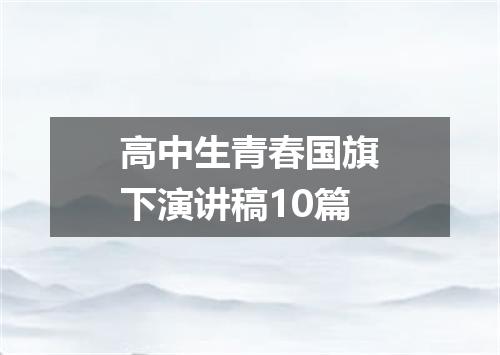 高中生青春国旗下演讲稿10篇