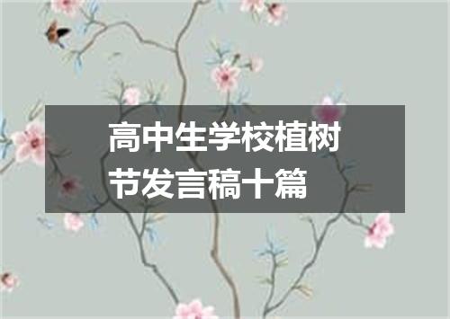 高中生学校植树节发言稿十篇