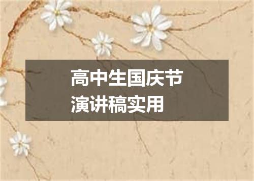 高中生国庆节演讲稿实用