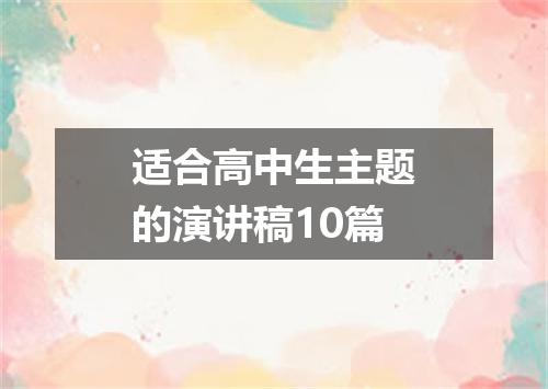 适合高中生主题的演讲稿10篇