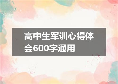 高中生军训心得体会600字通用
