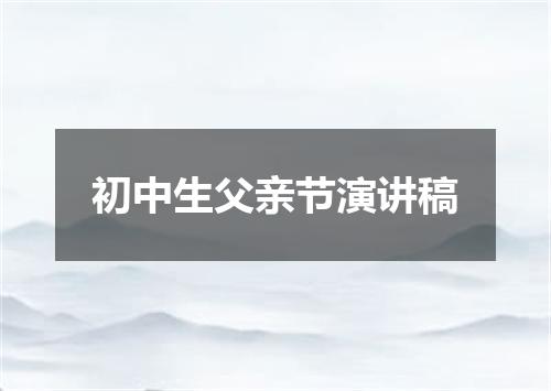 初中生父亲节演讲稿