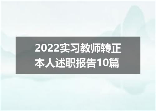 2022实习教师转正本人述职报告10篇