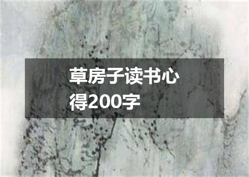 草房子读书心得200字