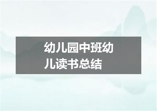 幼儿园中班幼儿读书总结