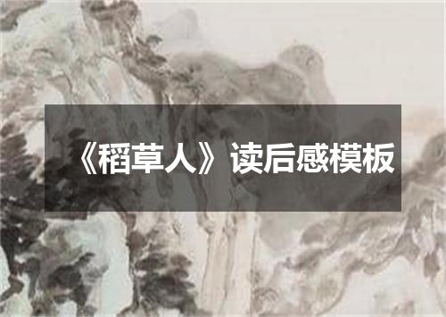 《稻草人》读后感模板