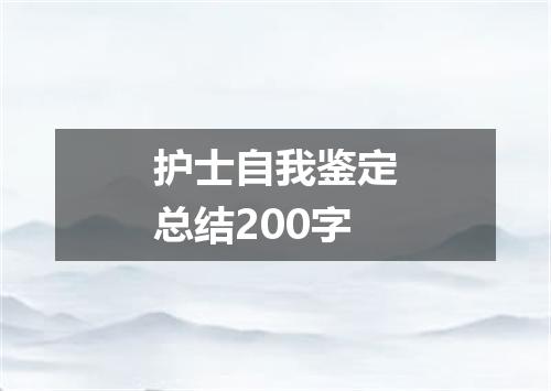 护士自我鉴定总结200字