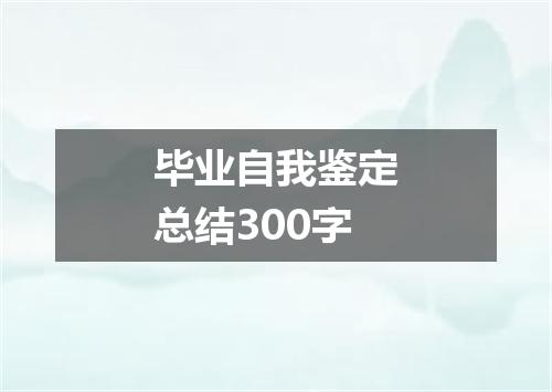 毕业自我鉴定总结300字