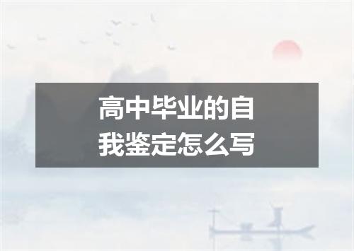 高中毕业的自我鉴定怎么写