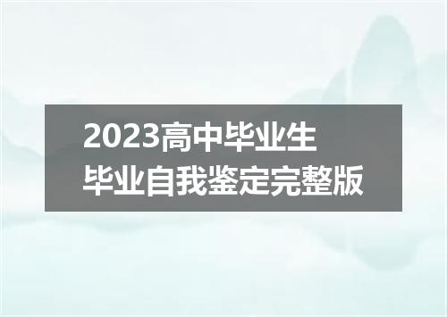 2023高中毕业生毕业自我鉴定完整版