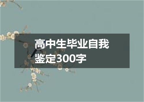高中生毕业自我鉴定300字