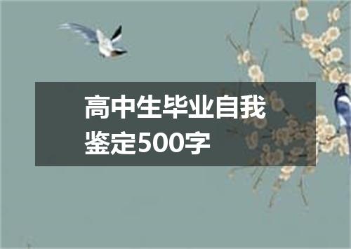 高中生毕业自我鉴定500字