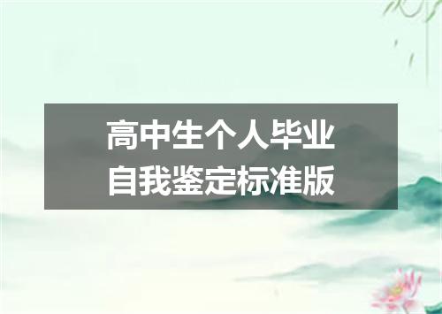 高中生个人毕业自我鉴定标准版