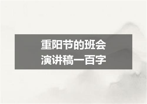 重阳节的班会演讲稿一百字