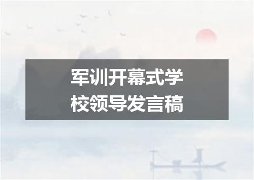 军训开幕式学校领导发言稿