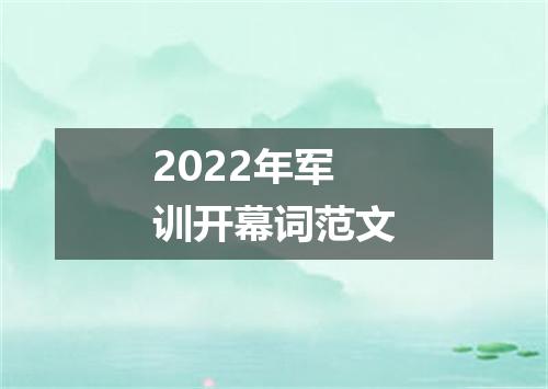2022年军训开幕词范文