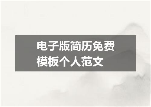 电子版简历免费模板个人范文