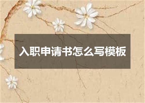 入职申请书怎么写模板